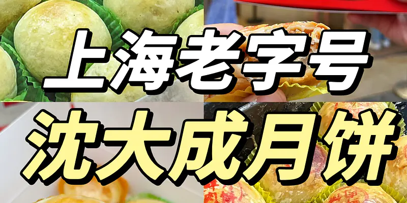 王炸归来！百年老字号鲜肉月饼惊艳出炉~