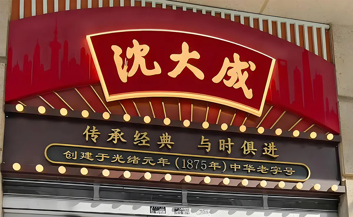 百年老店沈大成:品味传承与糕点创新